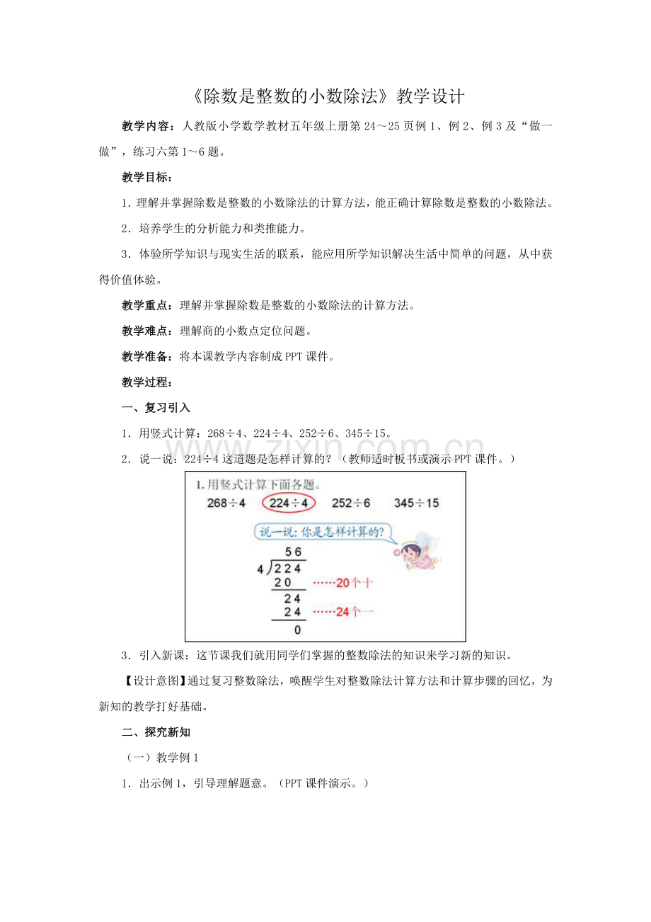 《除数是整数的小数除法》教学设计.doc_第1页