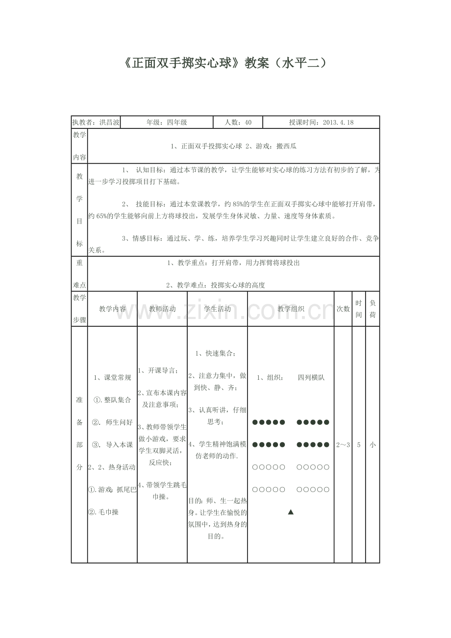 正面双手掷实心球.doc_第1页