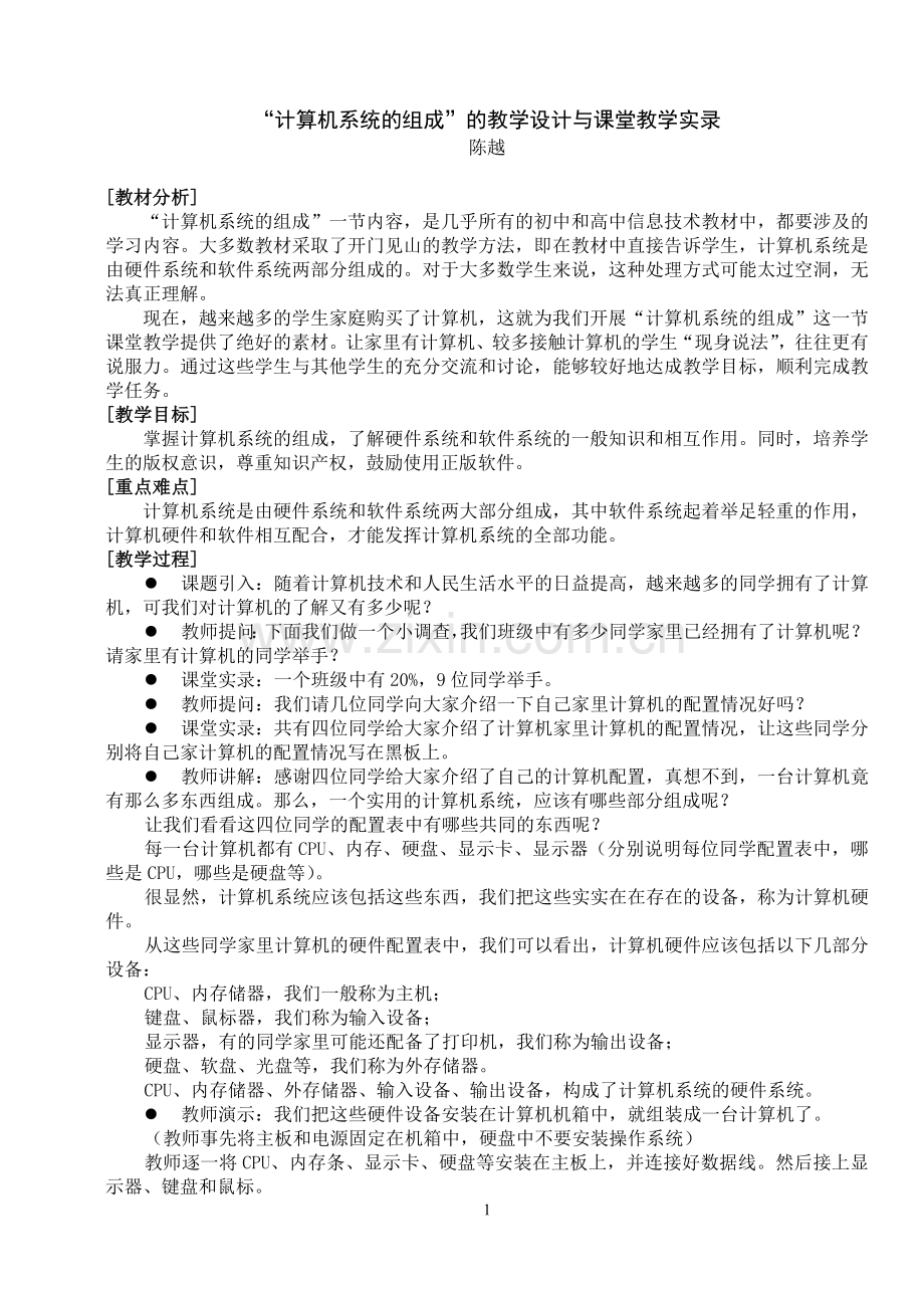 案例：“计算机系统的组成”的教学设计.doc_第1页