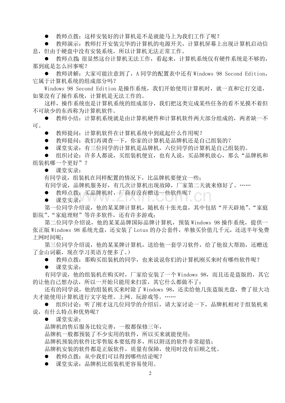 案例：“计算机系统的组成”的教学设计.doc_第2页