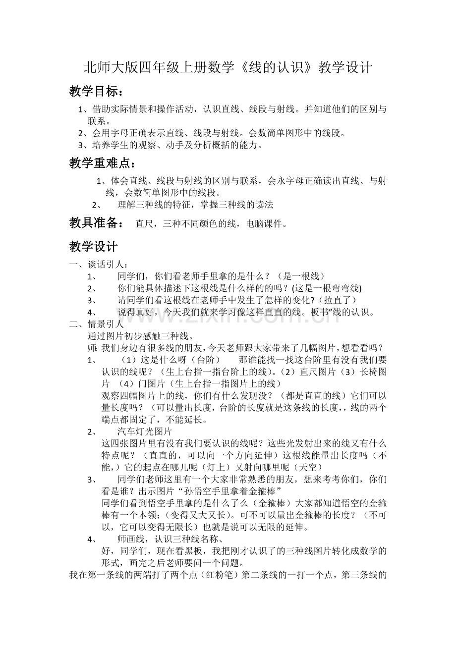 小学数学北师大四年级线的认识教学设计.docx_第1页