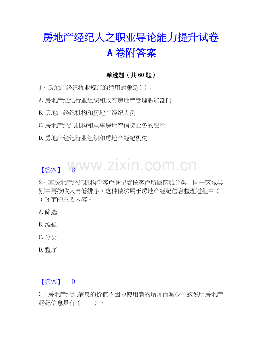 房地产经纪人之职业导论能力提升试卷A卷附答案.docx_第1页