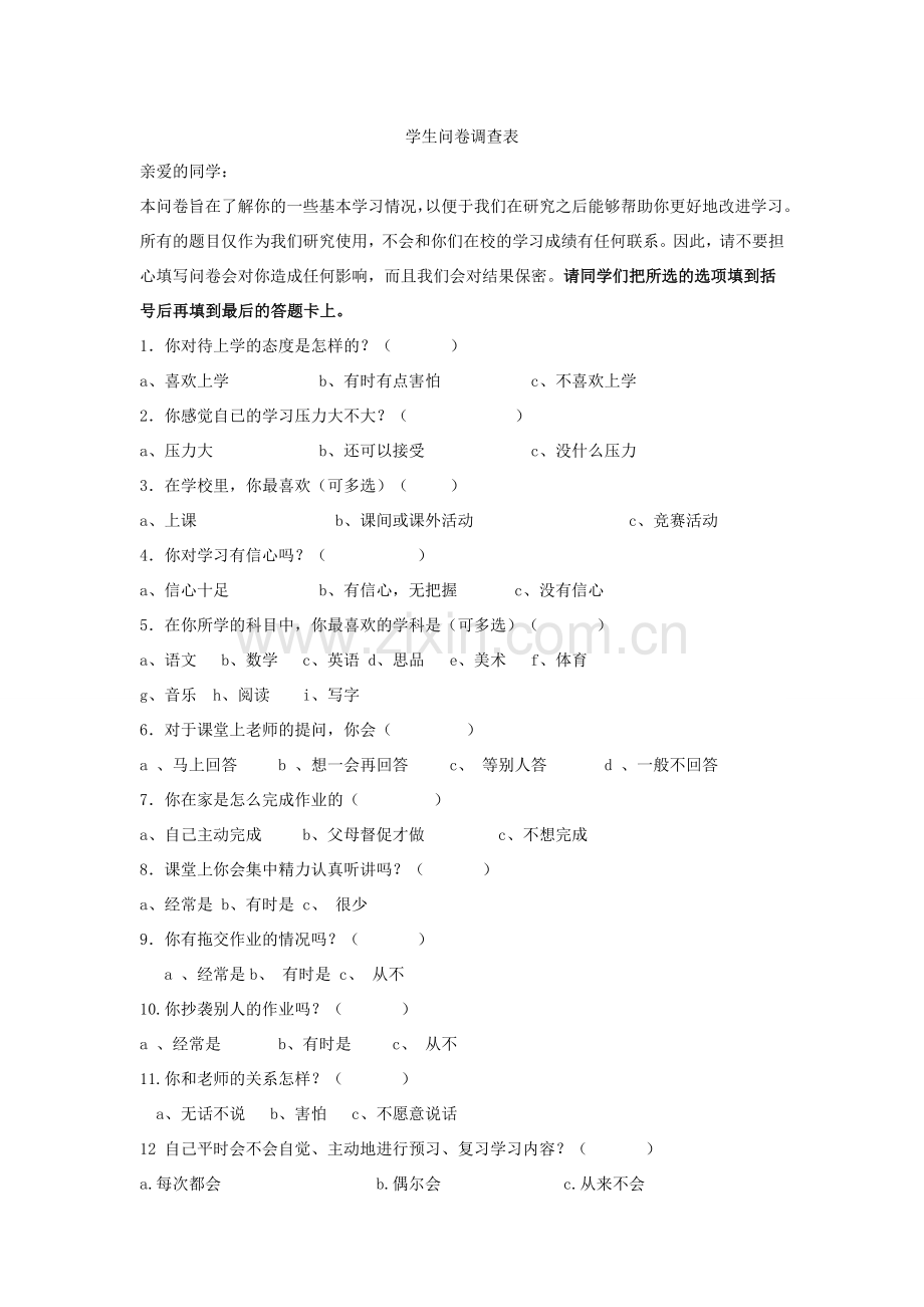 学生学习习惯问卷调查表.doc_第1页