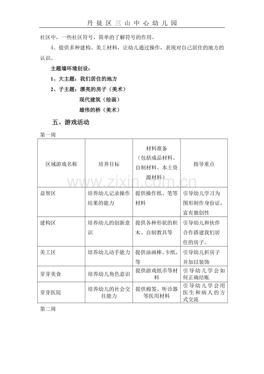 主题五我们居住的地方.doc_第3页