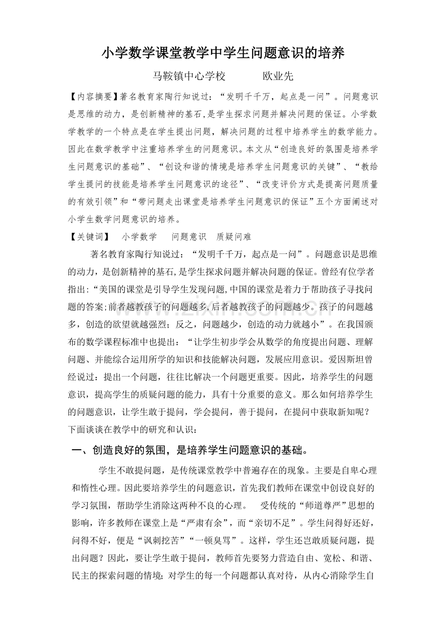 小学数学课堂教学中学生问题意识的培养.doc_第1页