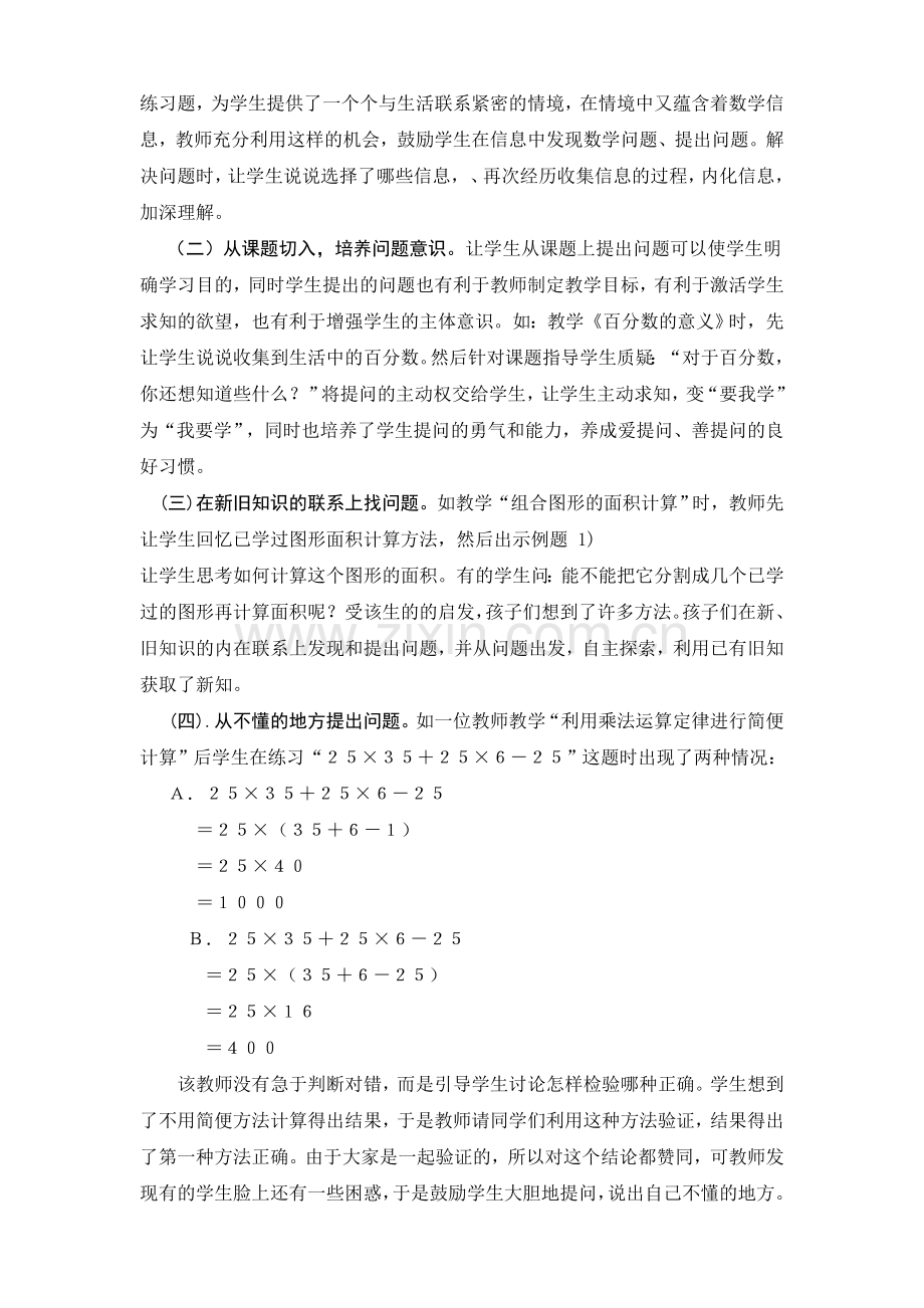 小学数学课堂教学中学生问题意识的培养.doc_第3页