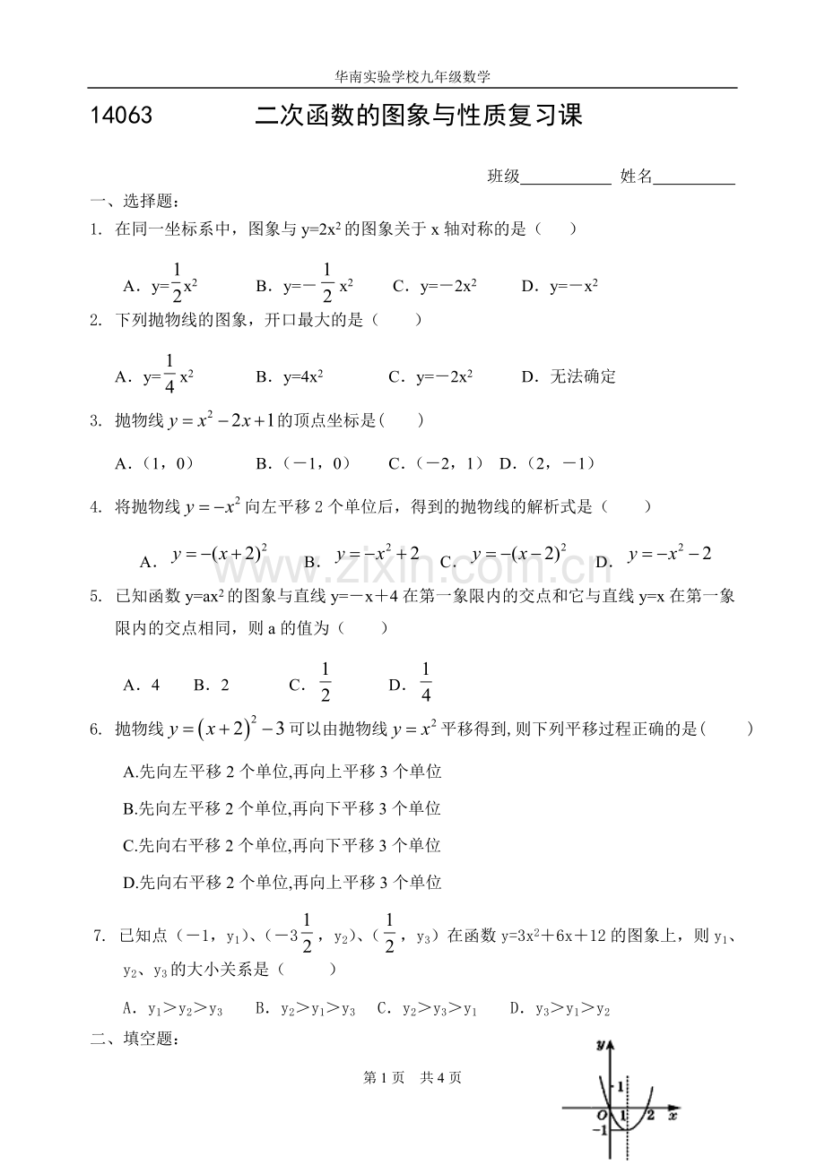 二次函数的图象与性质复习课.doc_第1页