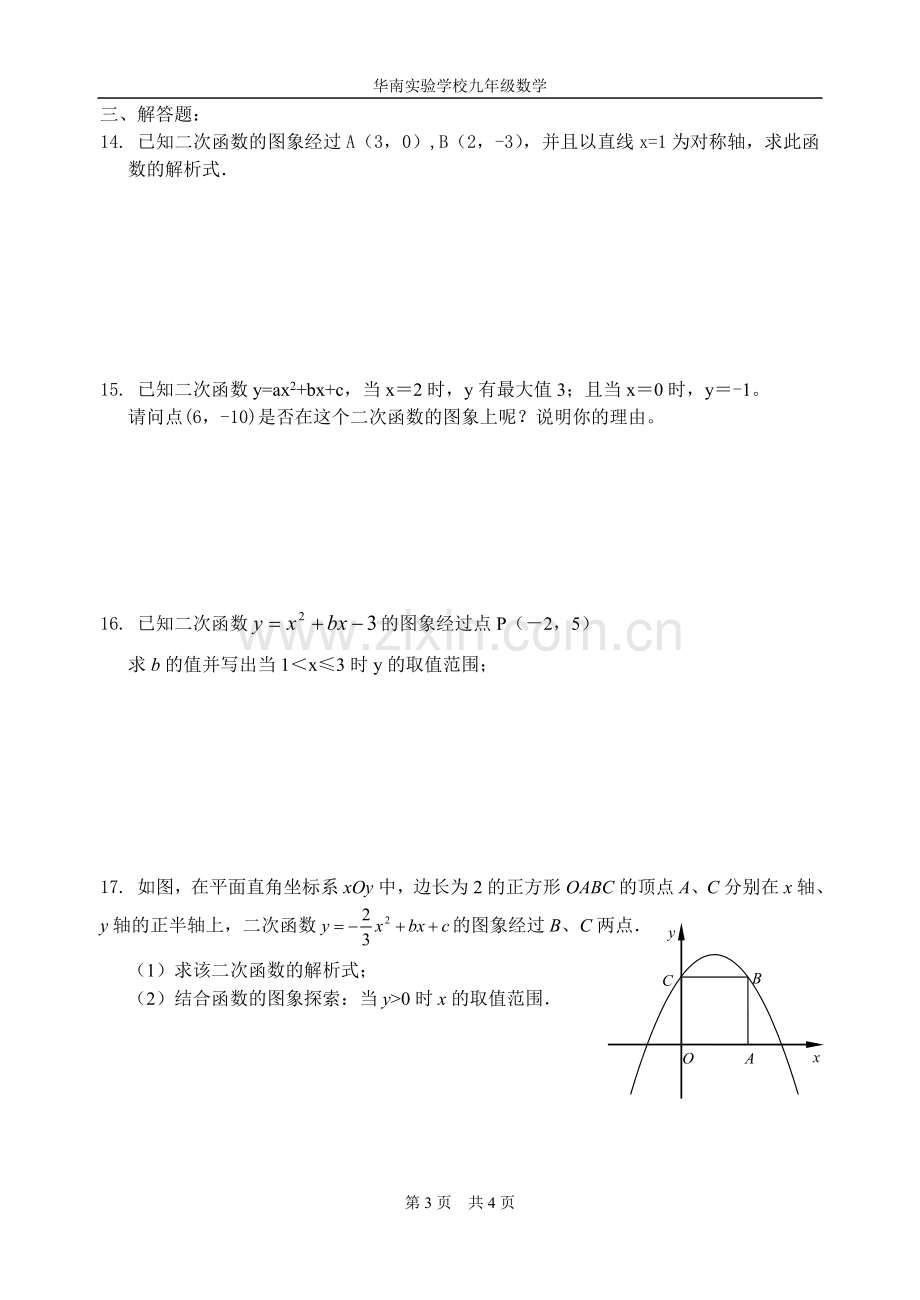 二次函数的图象与性质复习课.doc_第3页