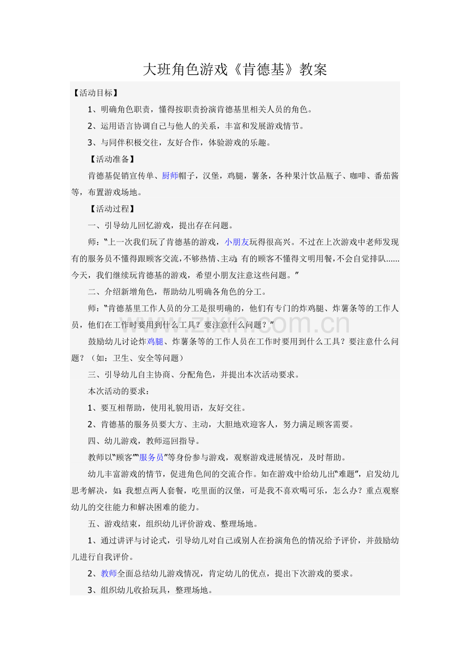 大班角色游戏.docx_第1页