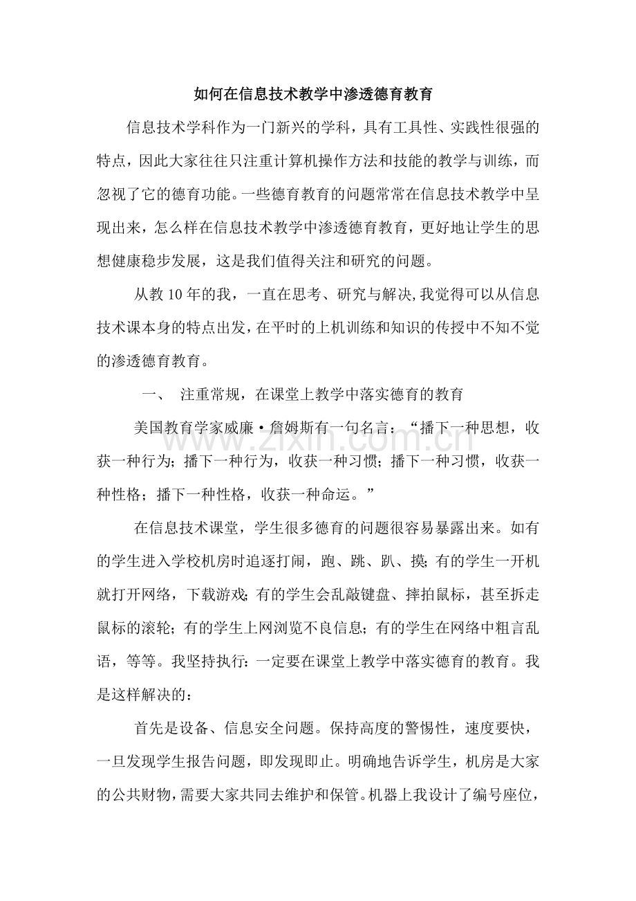 如何在信息技术教学中渗透德育教育.doc_第1页