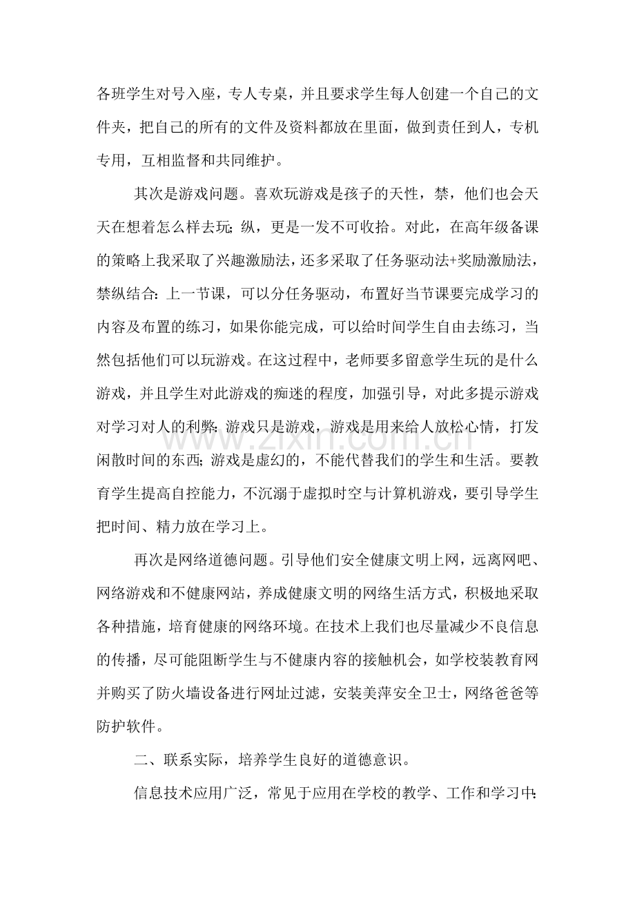 如何在信息技术教学中渗透德育教育.doc_第2页