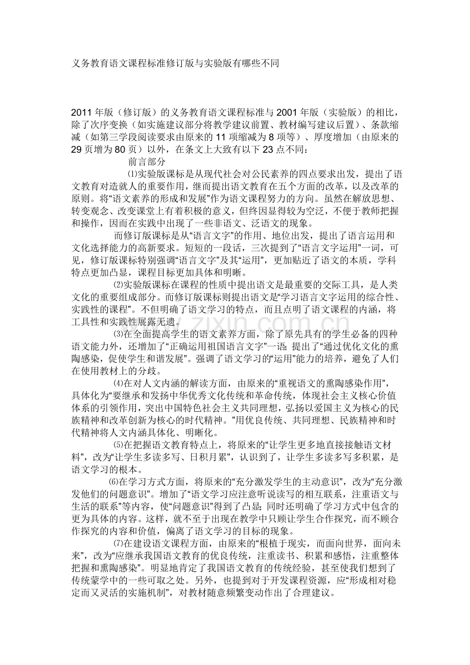 义务教育语文课程标准修订版与实验版有哪些不同.doc_第1页