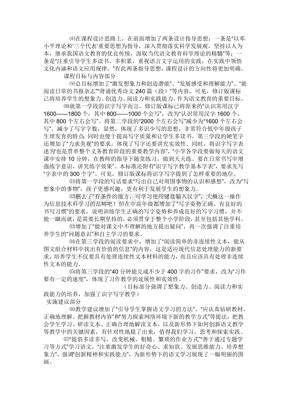 义务教育语文课程标准修订版与实验版有哪些不同.doc_第2页