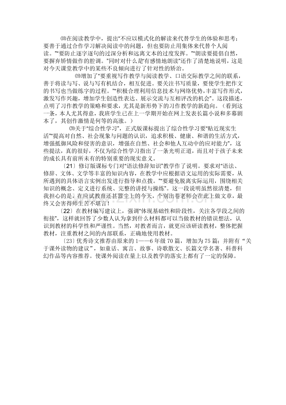 义务教育语文课程标准修订版与实验版有哪些不同.doc_第3页