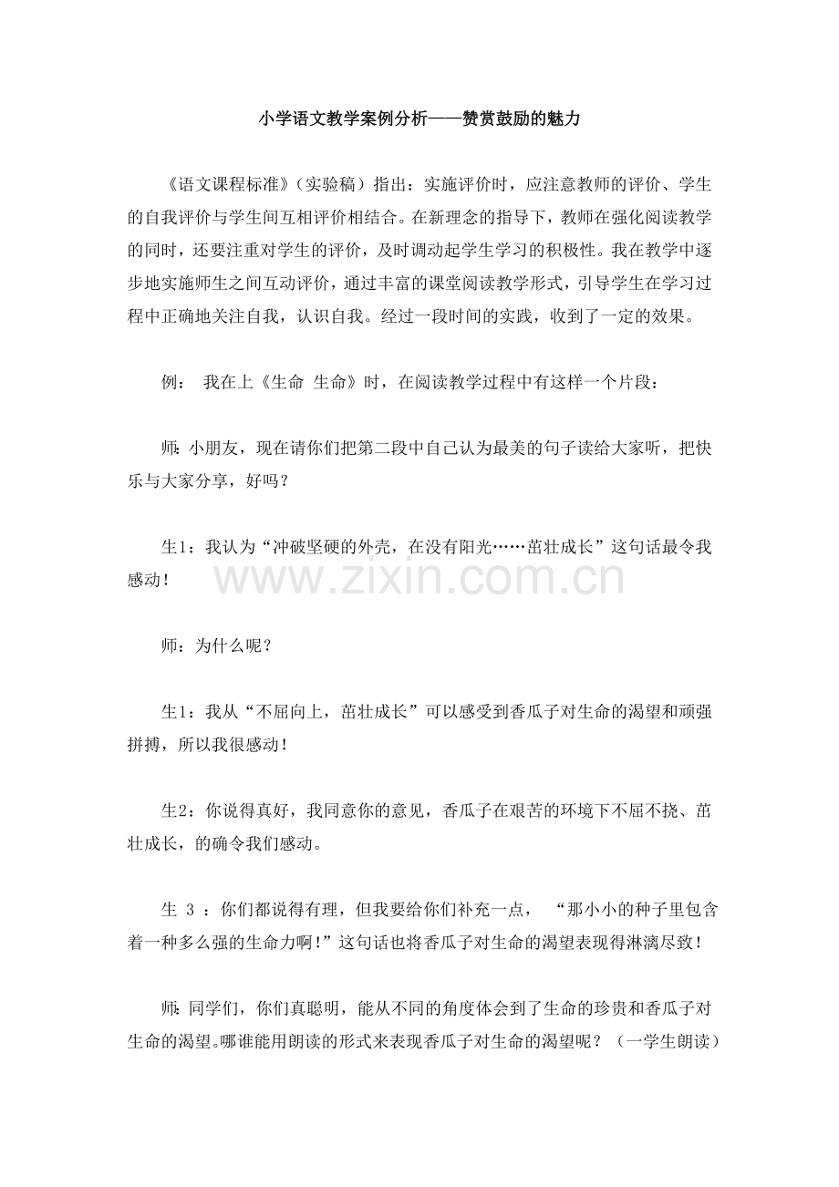 小学语文教学案例分析——赞赏鼓励的魅力.doc_第1页