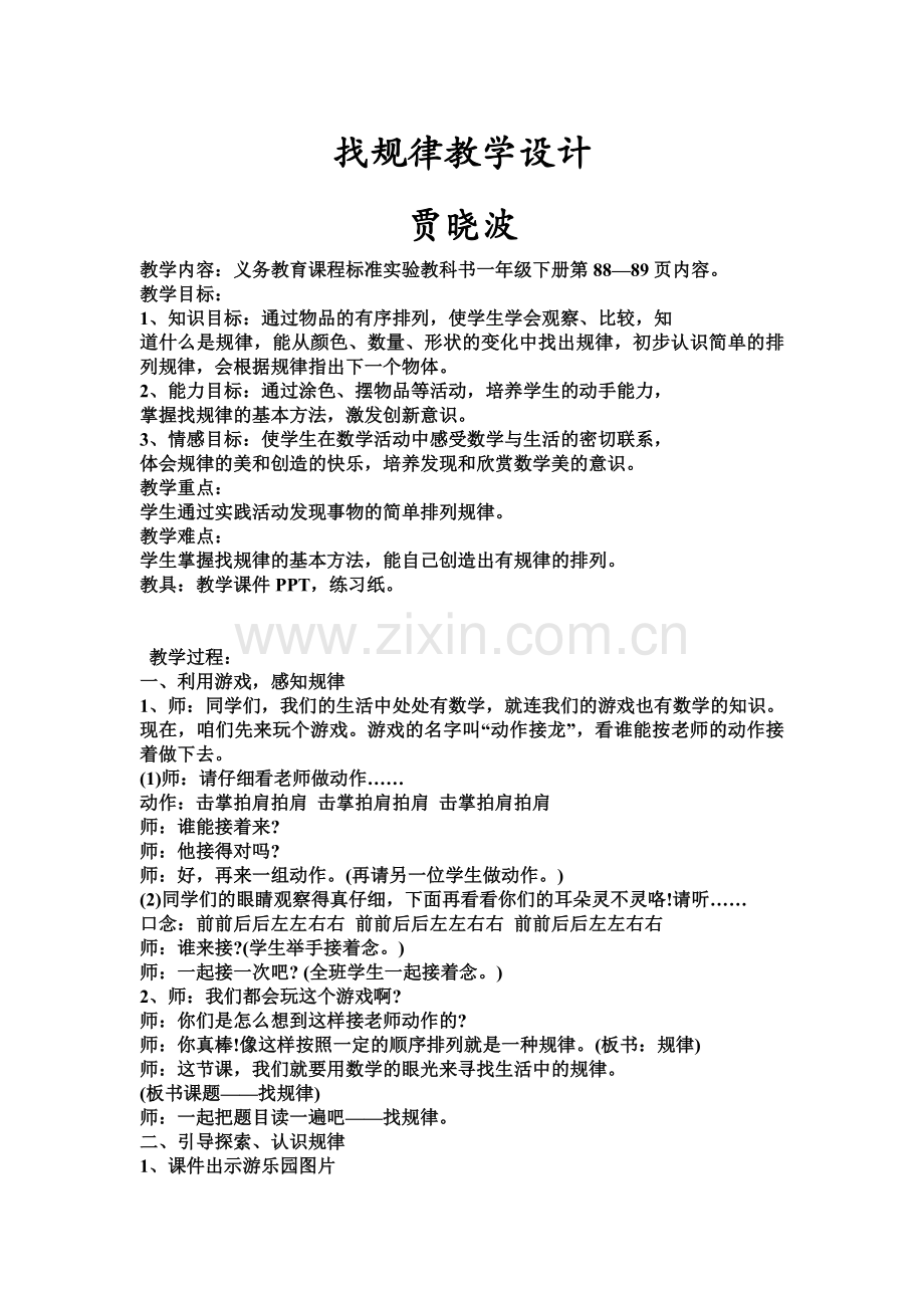 找规律教学设计（修）.doc_第1页