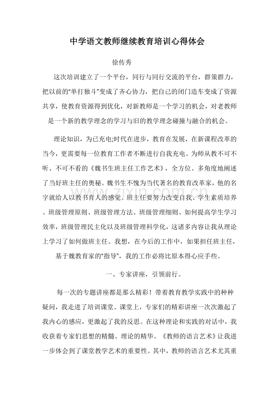 中学语文教师继续教育培训心得体会.doc_第1页