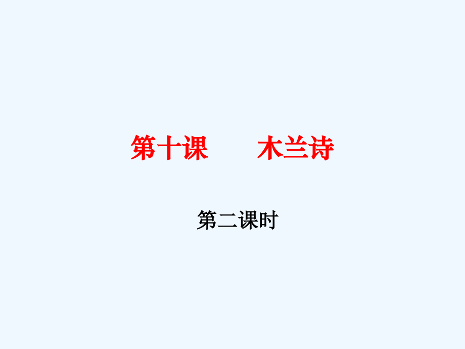 (部编)初中语文人教七年级下册课时二-木兰诗.ppt_第1页