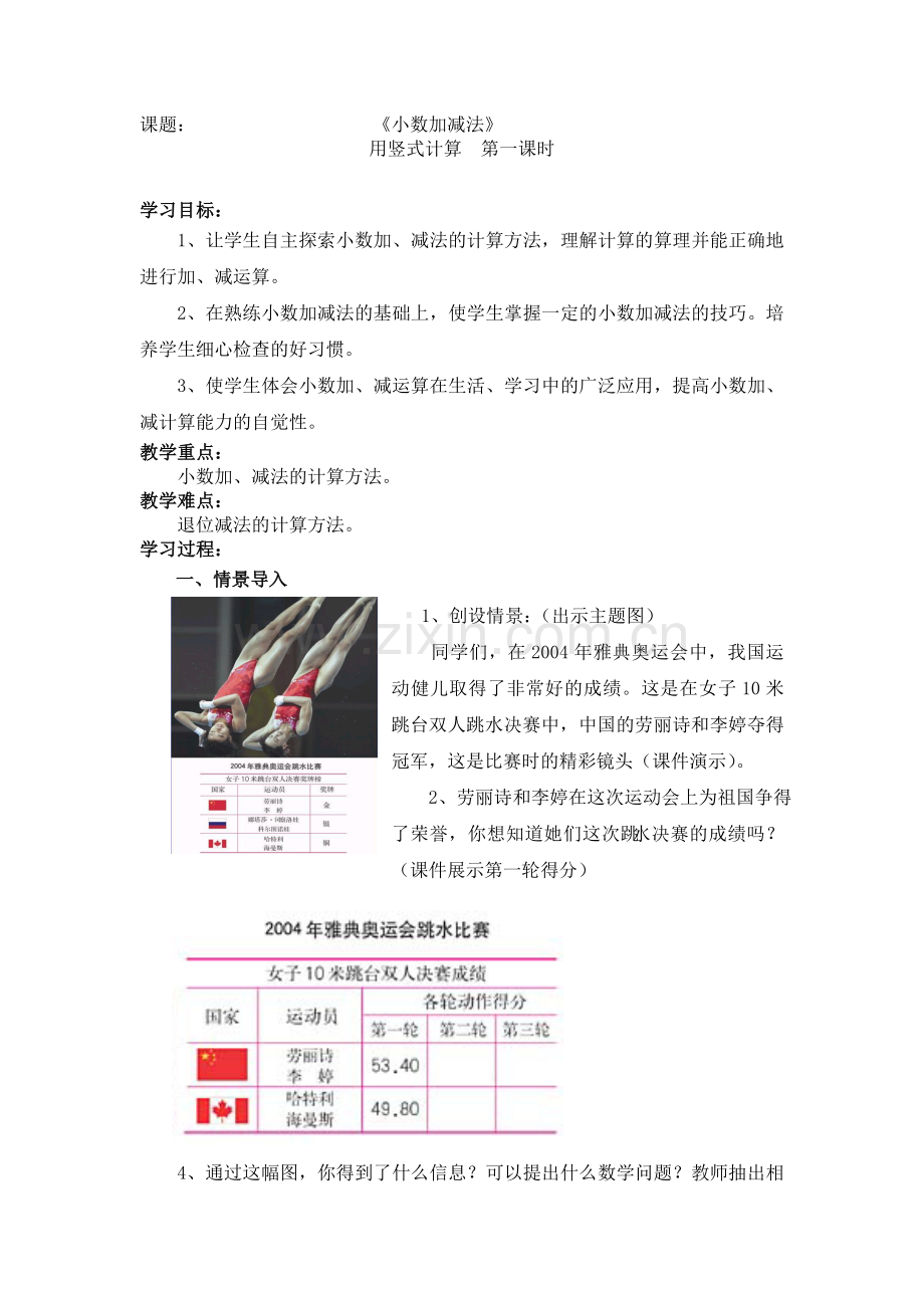 人教版四年级数学下册第六单元小数加减法第一课时教案.doc_第1页