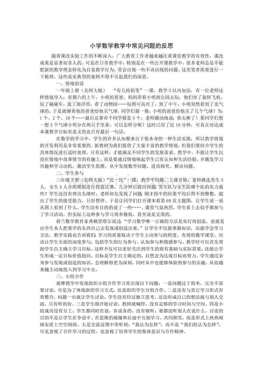 小学数学教学中常见问题的反思.doc_第1页