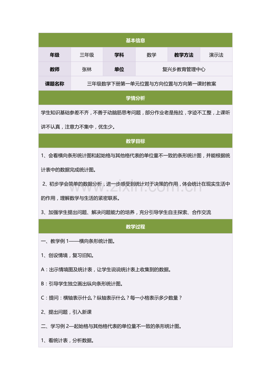 三年级数学下册第一单元位置与方向位置与方向第一课时教案.doc_第1页