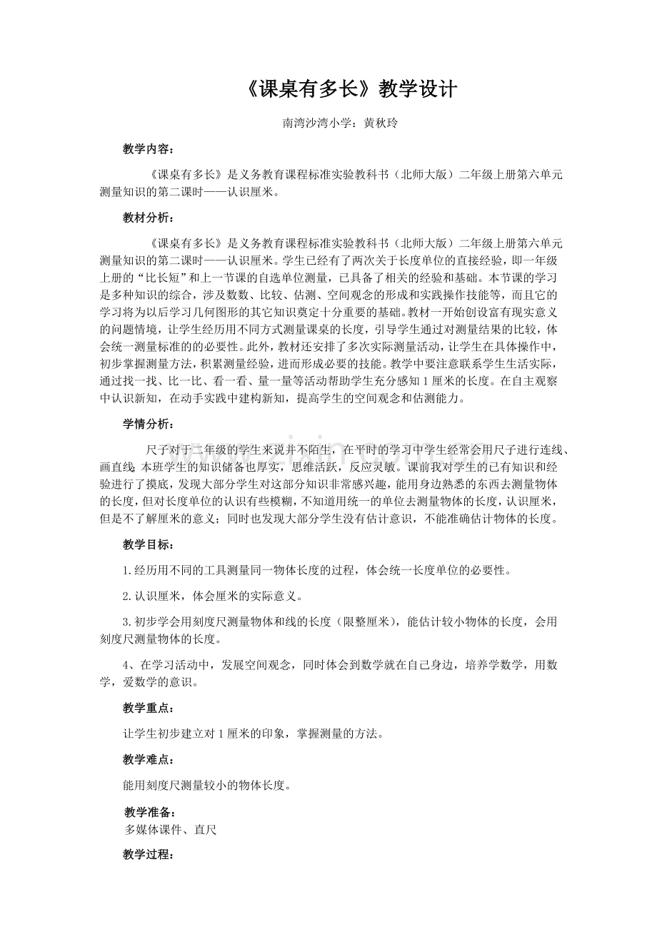 《课桌有多长》教学设计.doc_第1页