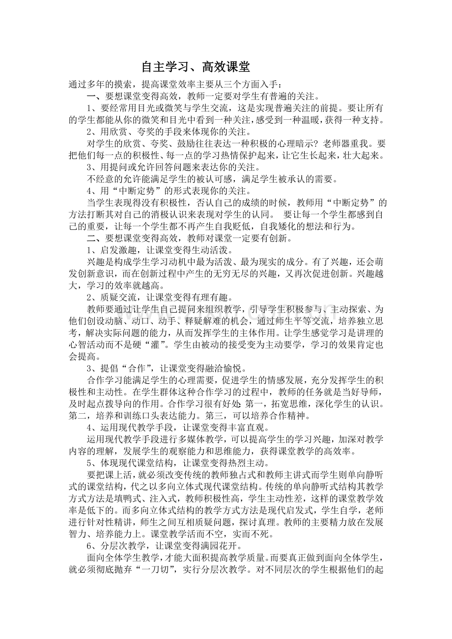 自主学习、高效课堂.doc_第1页