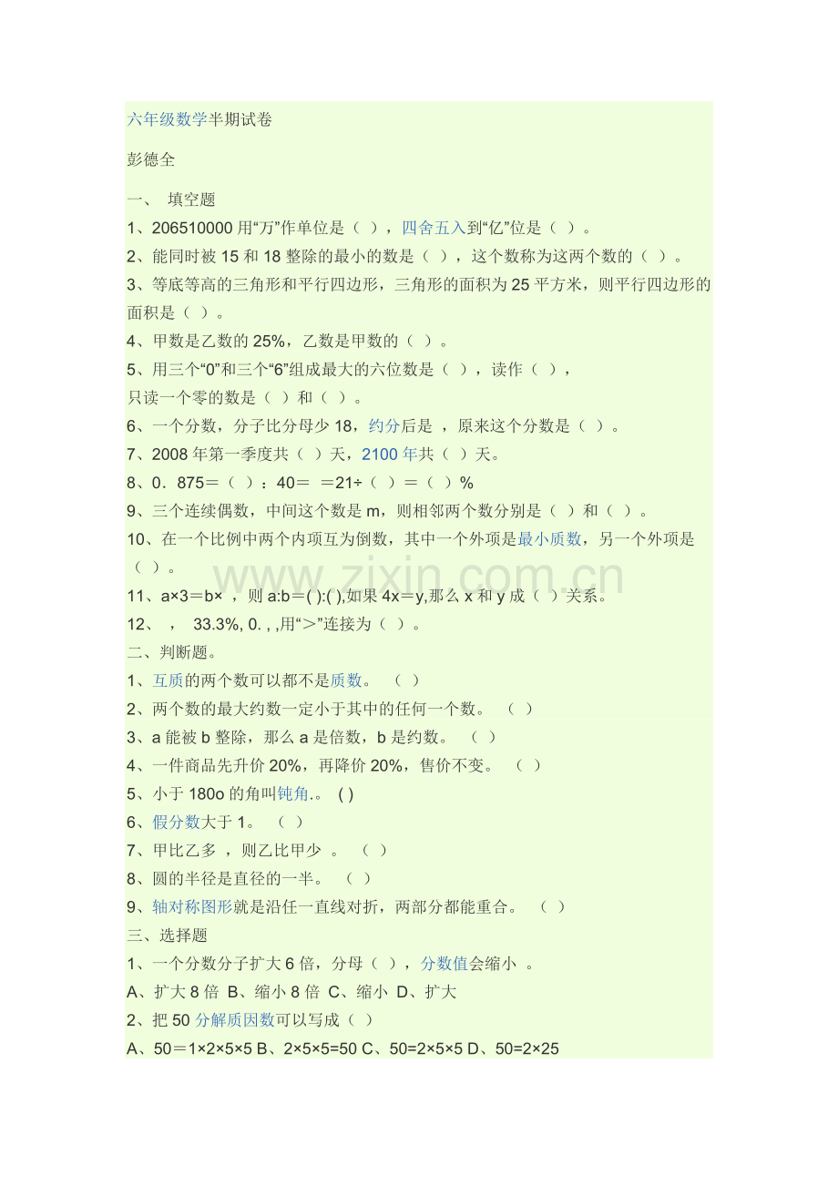 六年级数学半期试卷.docx_第1页