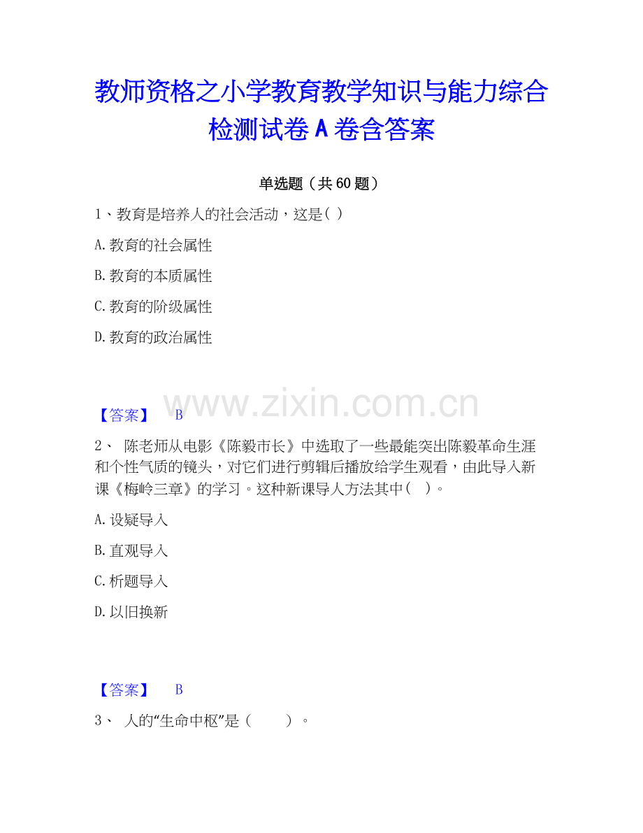 教师资格之小学教育教学知识与能力综合检测试卷A卷含答案.docx_第1页