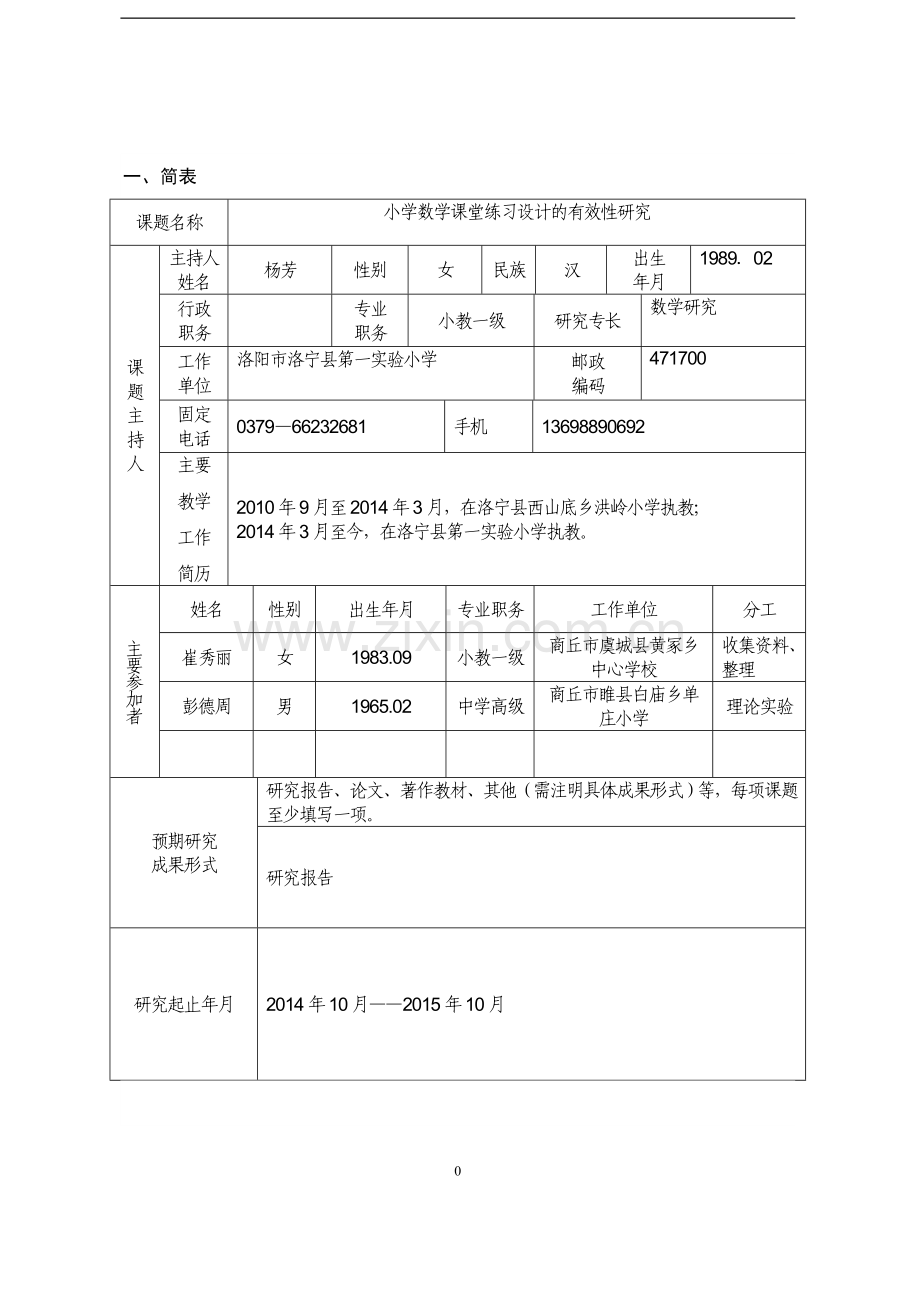 杨芳课题申请表.doc_第3页