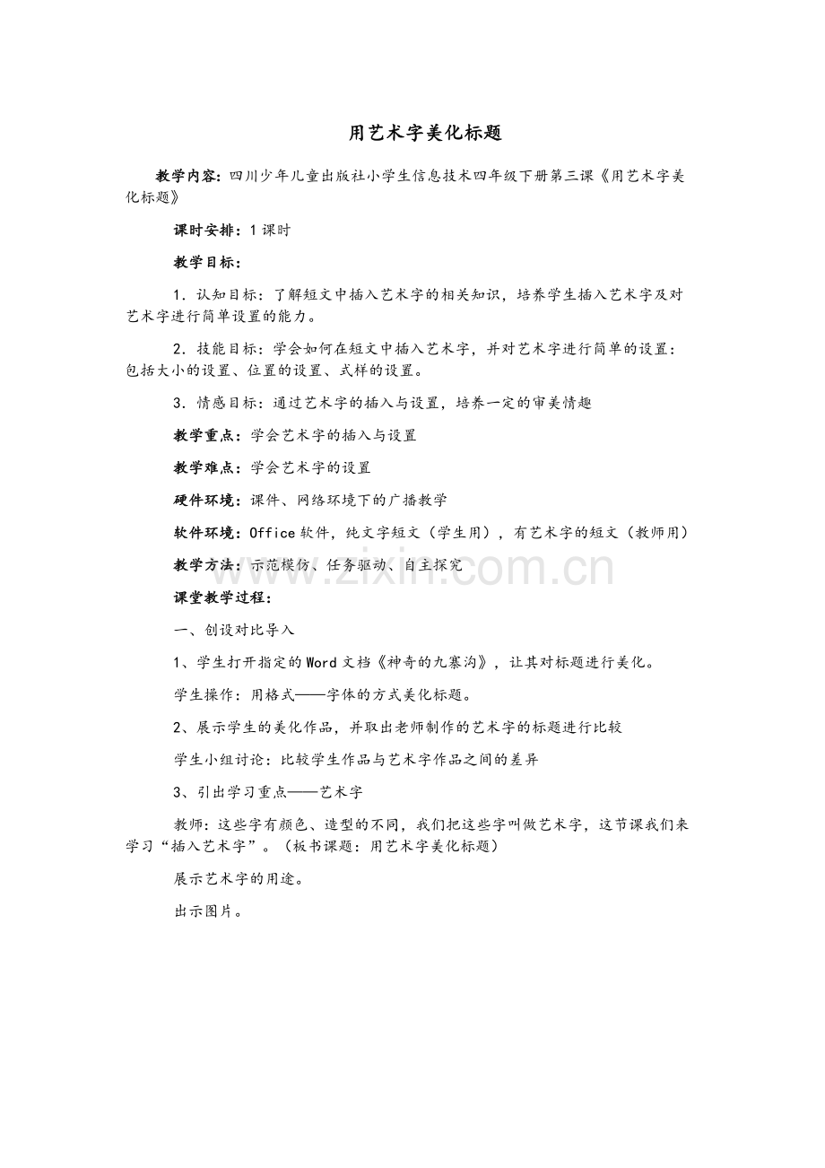 《用艺术字美化标题》教案.doc_第1页