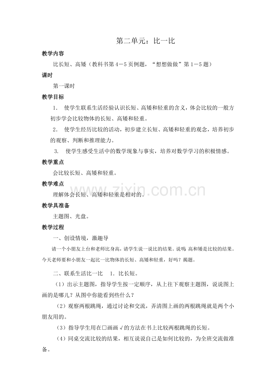 苏教版小学一年级比一比教案.docx_第1页