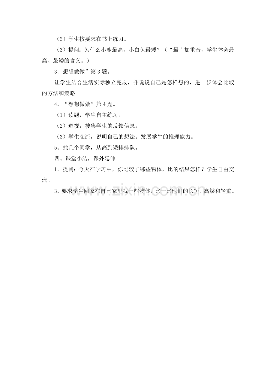 苏教版小学一年级比一比教案.docx_第3页