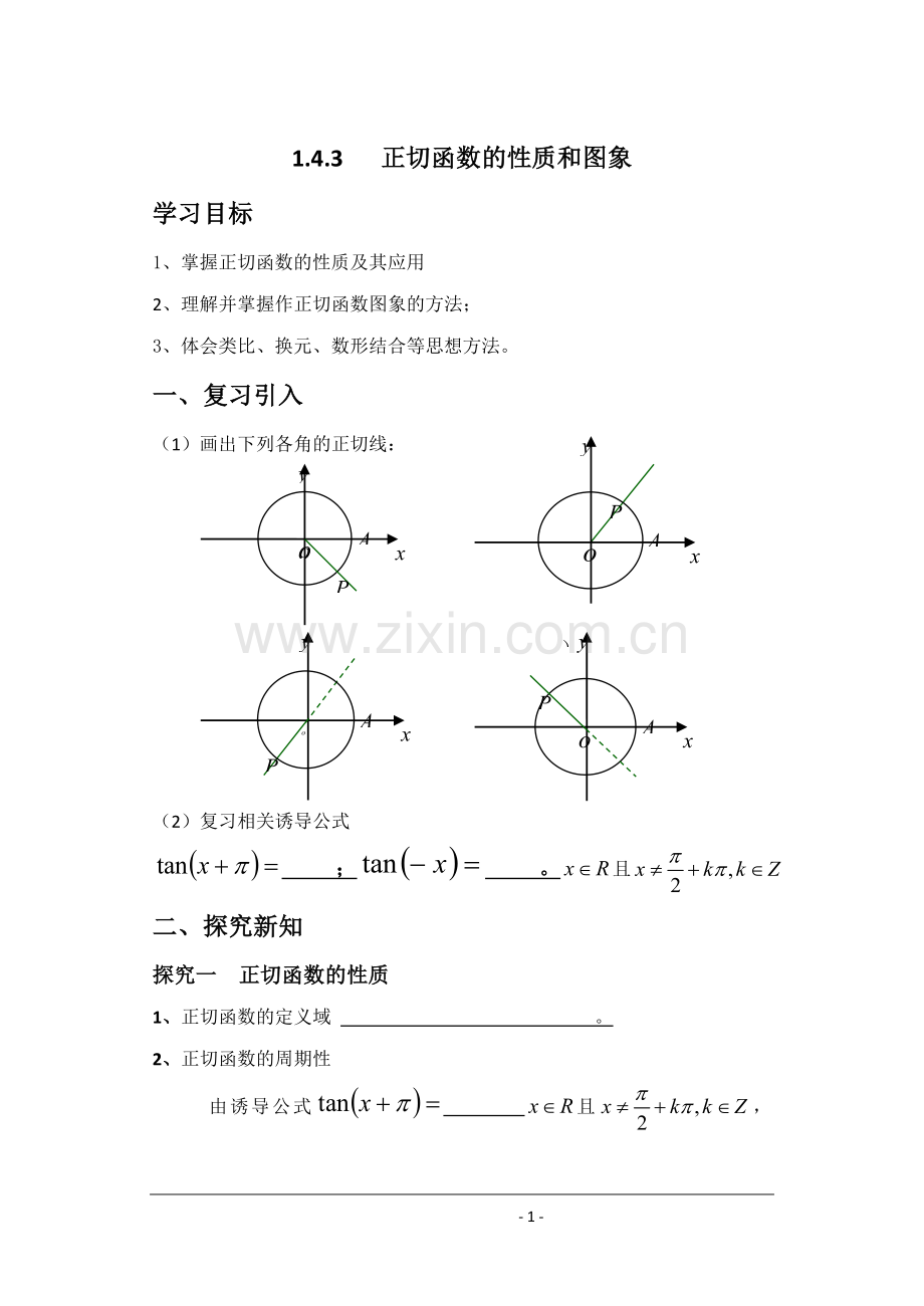 正切函数课堂教学详细学案.doc_第1页