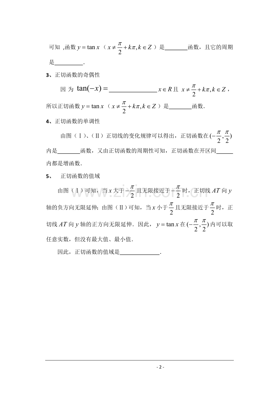 正切函数课堂教学详细学案.doc_第2页