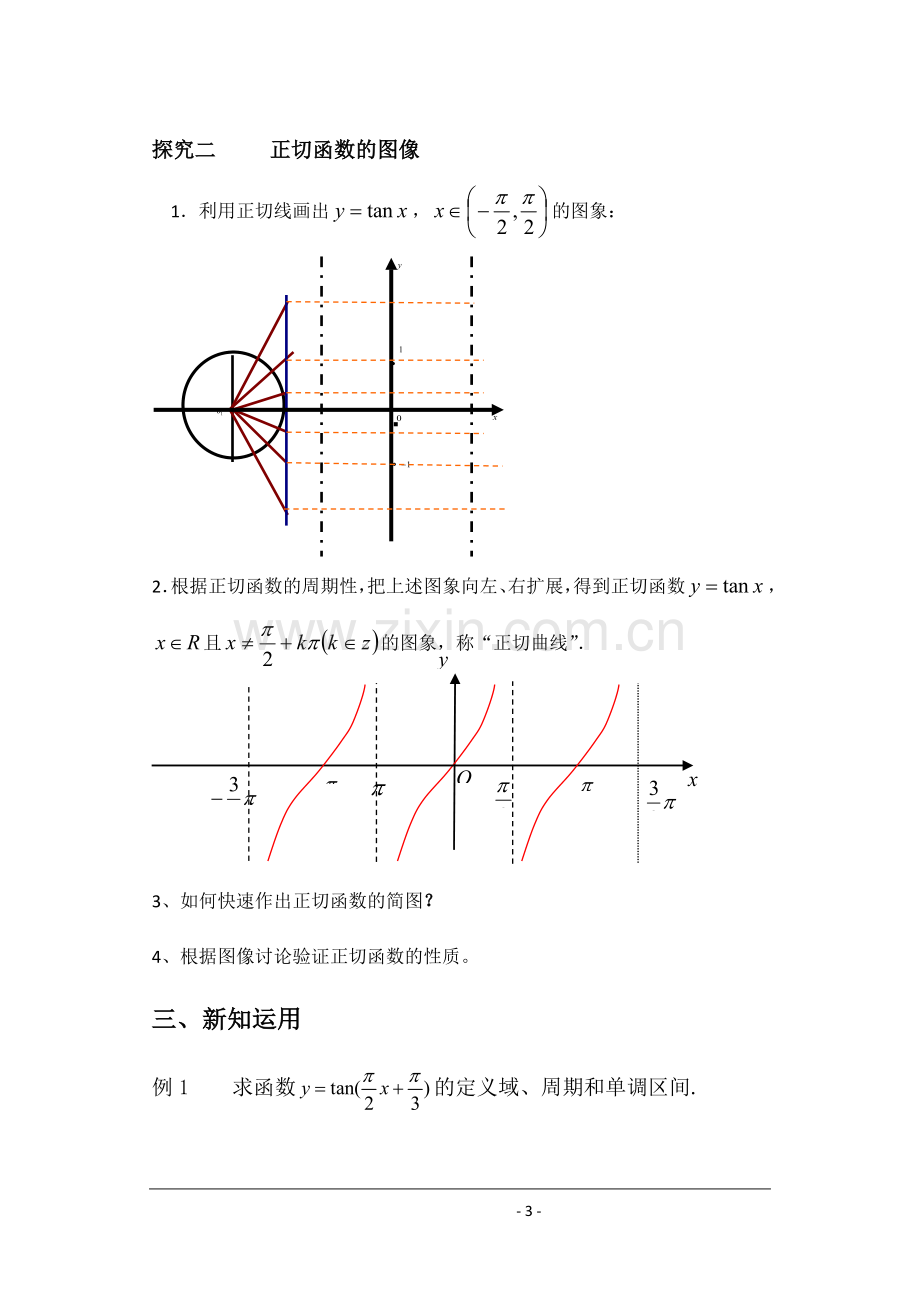 正切函数课堂教学详细学案.doc_第3页