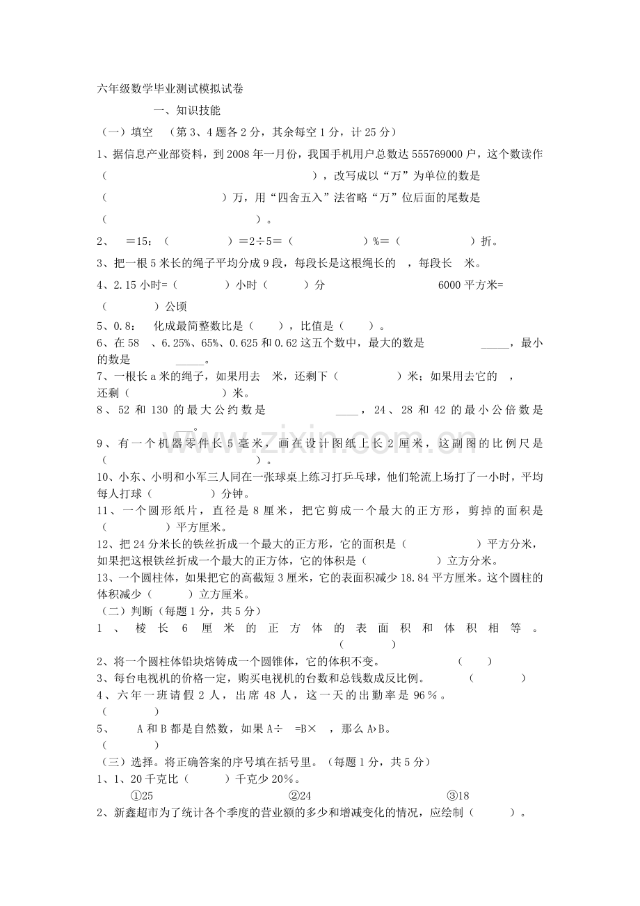 六年级数学毕业测试模拟试卷.doc_第1页