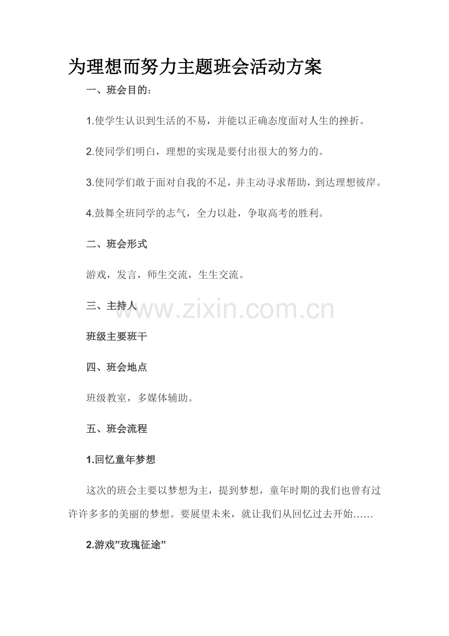 为理想而努力主题班会活动方案.doc_第1页