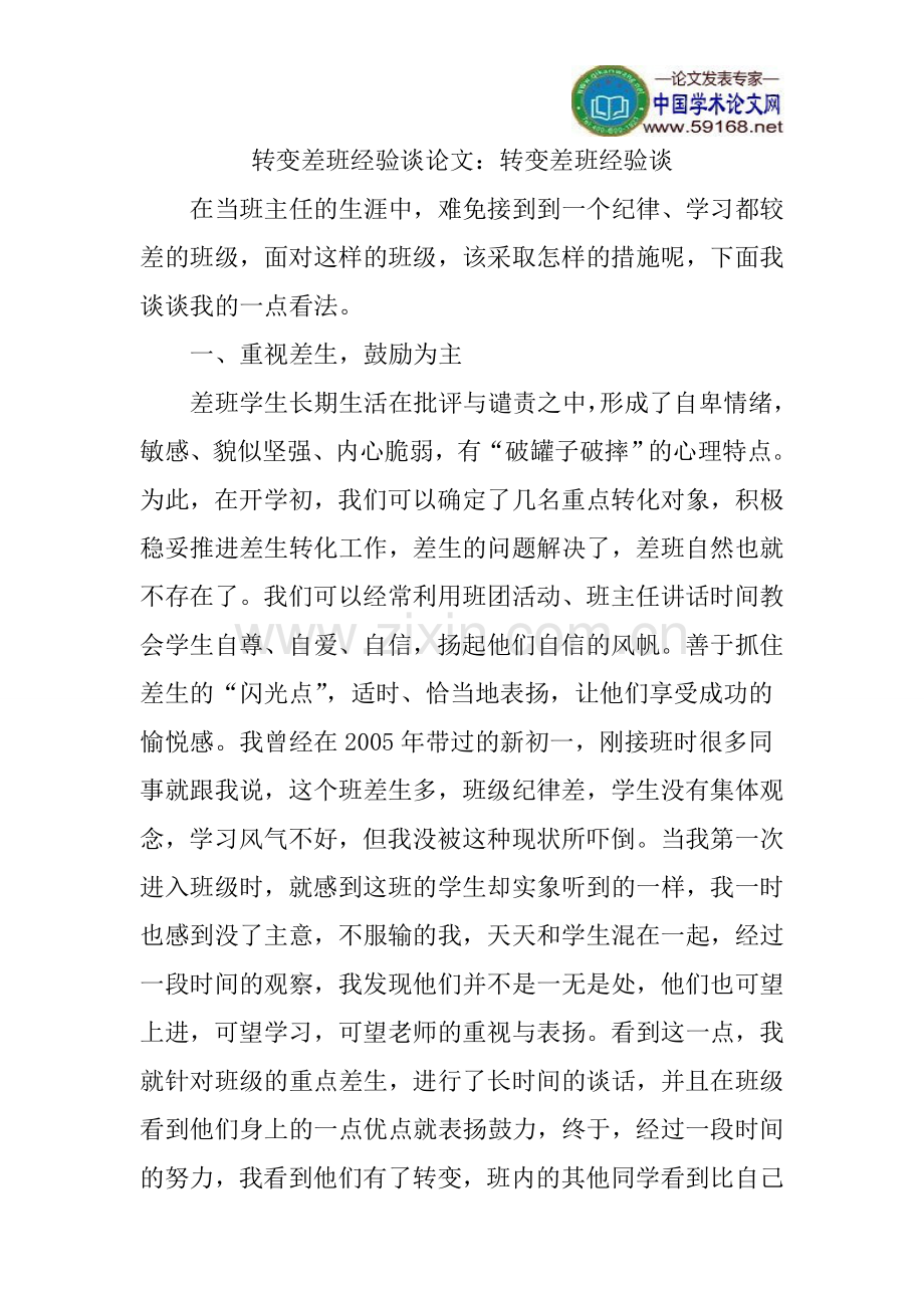 转变差班经验谈论文：转变差班经验谈.doc_第1页