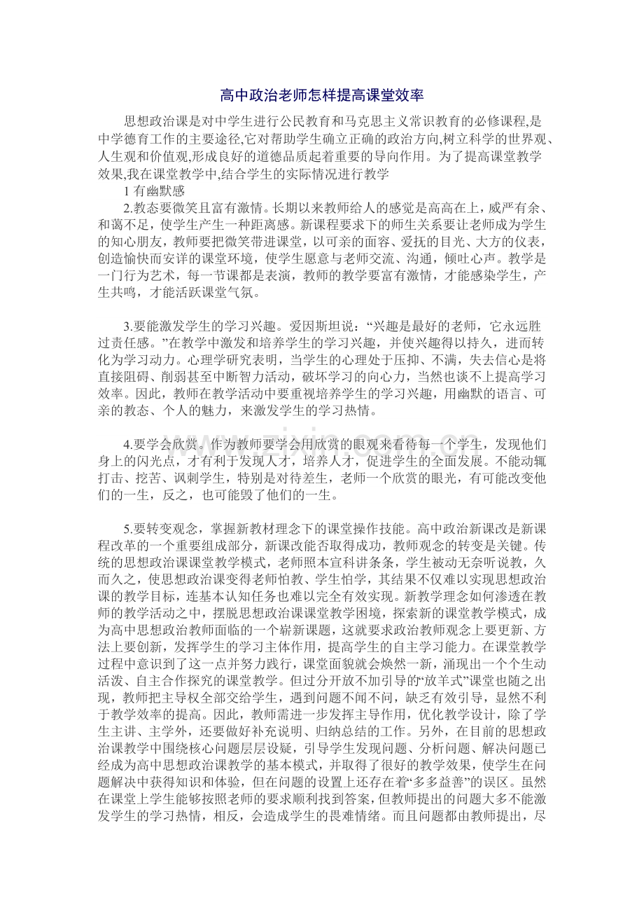 高中政治老师怎样提高课堂效率.docx_第1页