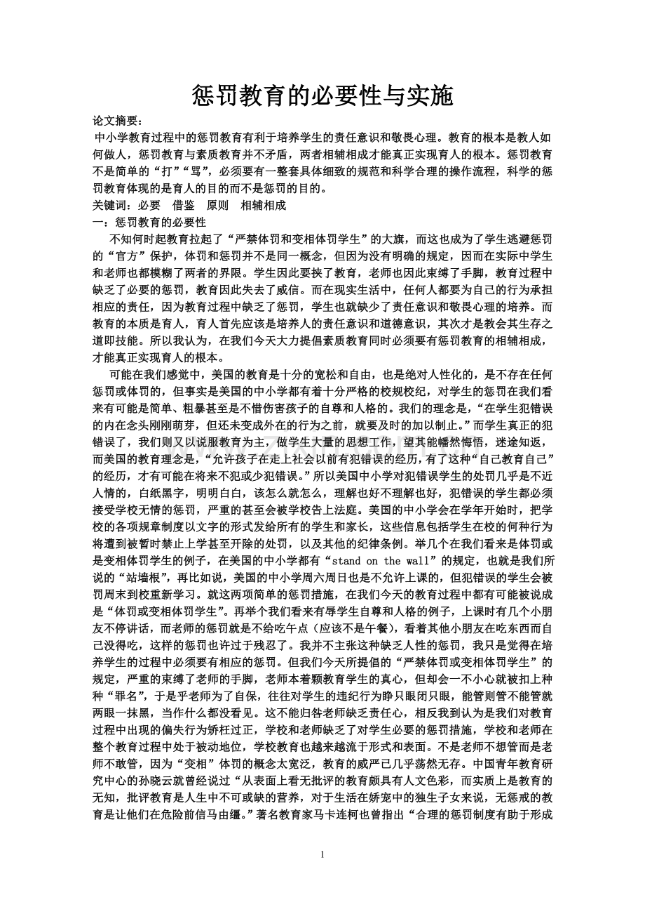 惩罚教育的必要性与实施.doc_第1页