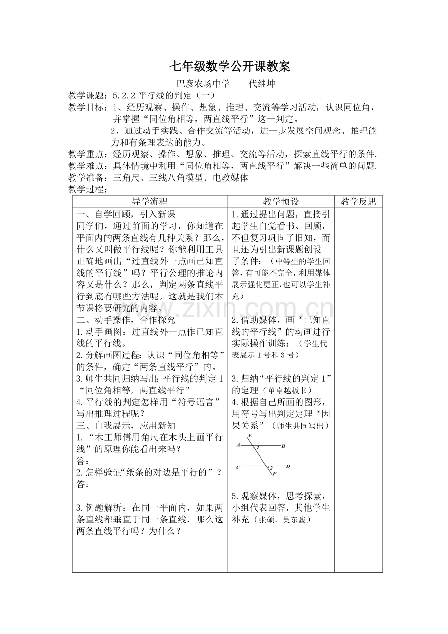 七年级数学公开课教案.docx_第1页