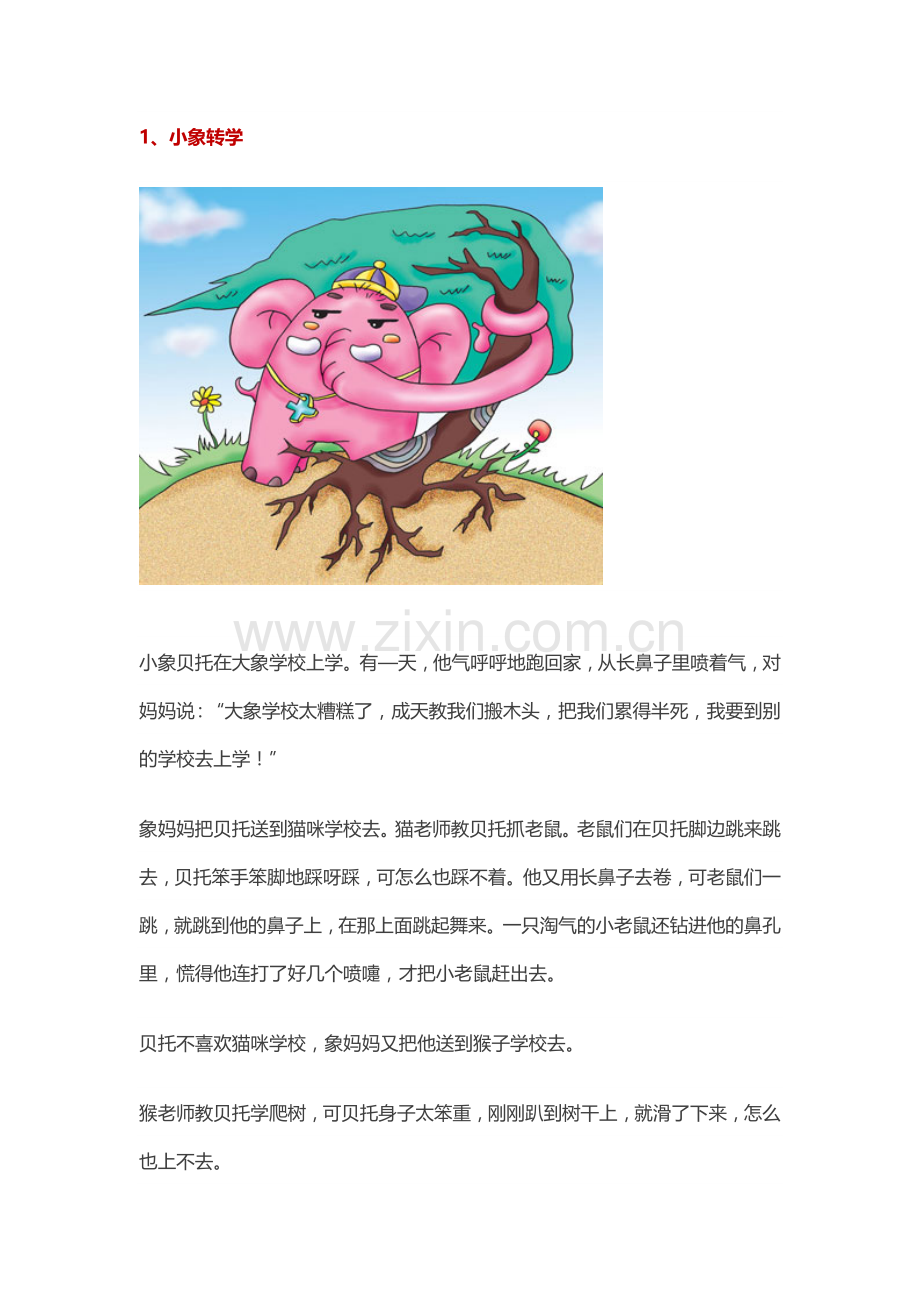 幼儿教师实用的幼儿故事.doc_第1页