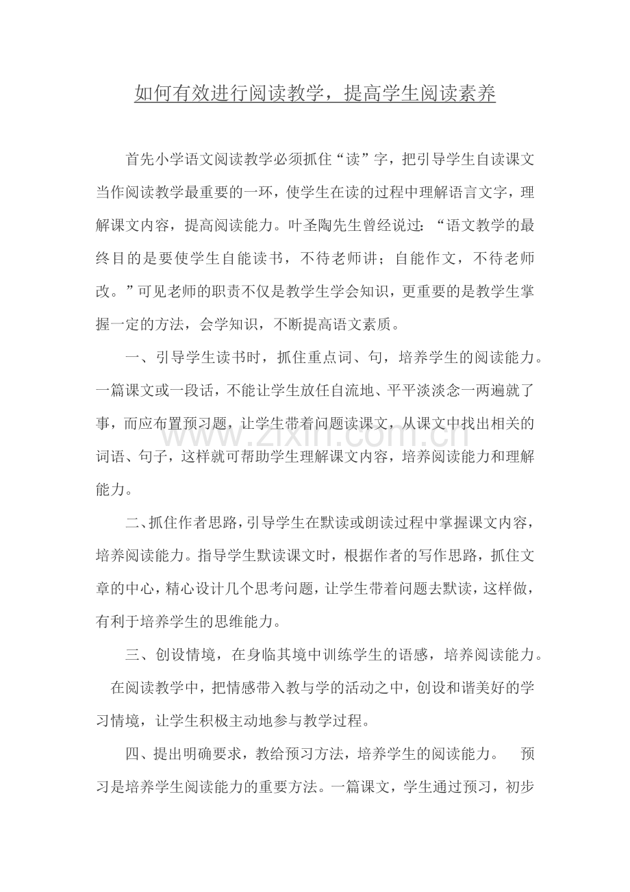 如何有效进行阅读教学.docx_第1页