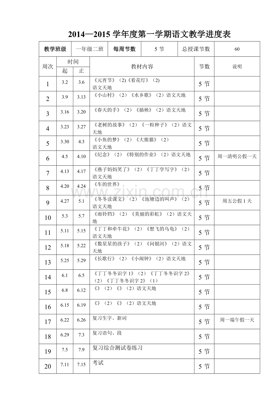 教学进度表一年级上.doc_第1页