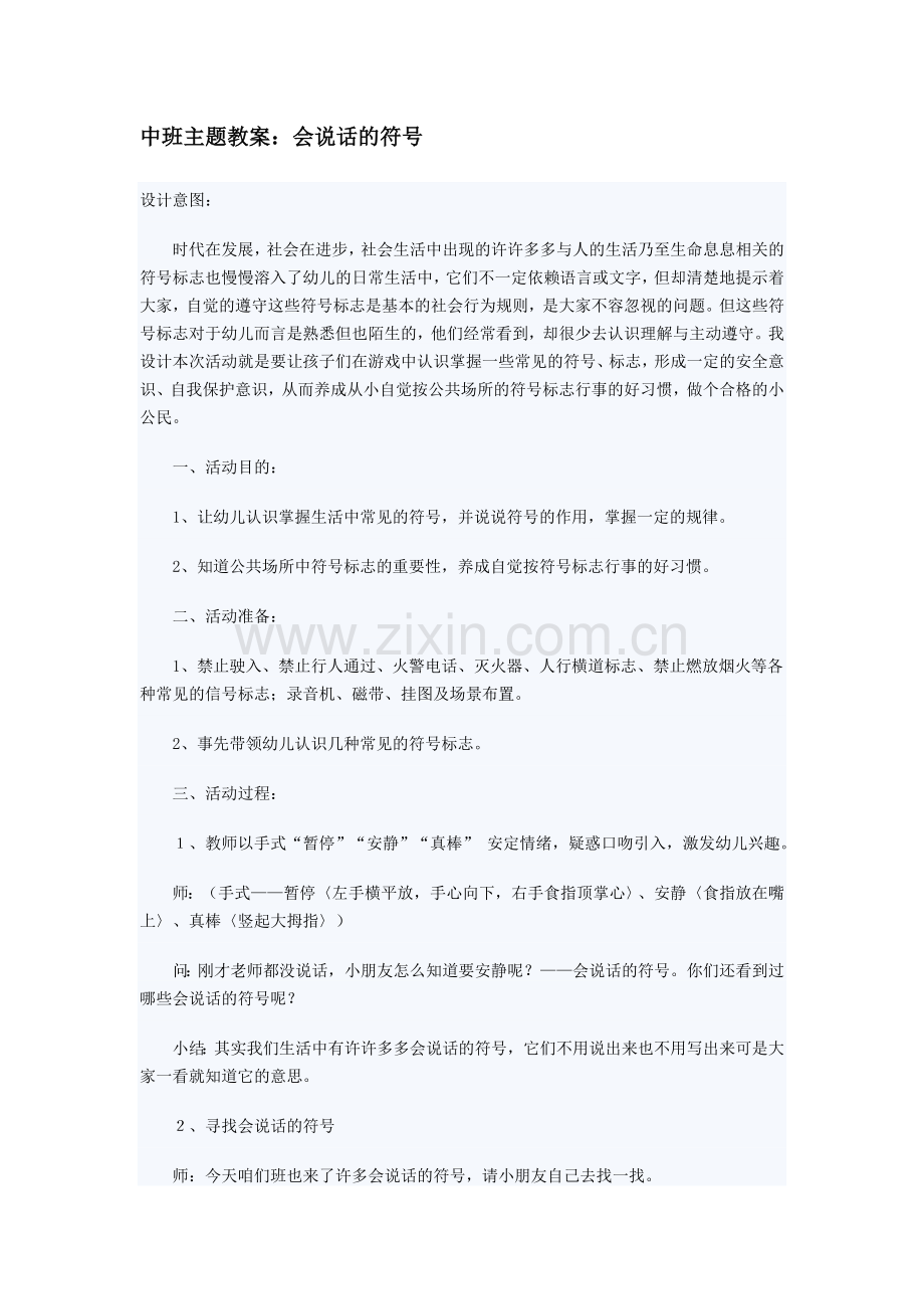 中班主题教案：会说话的符号.doc_第1页