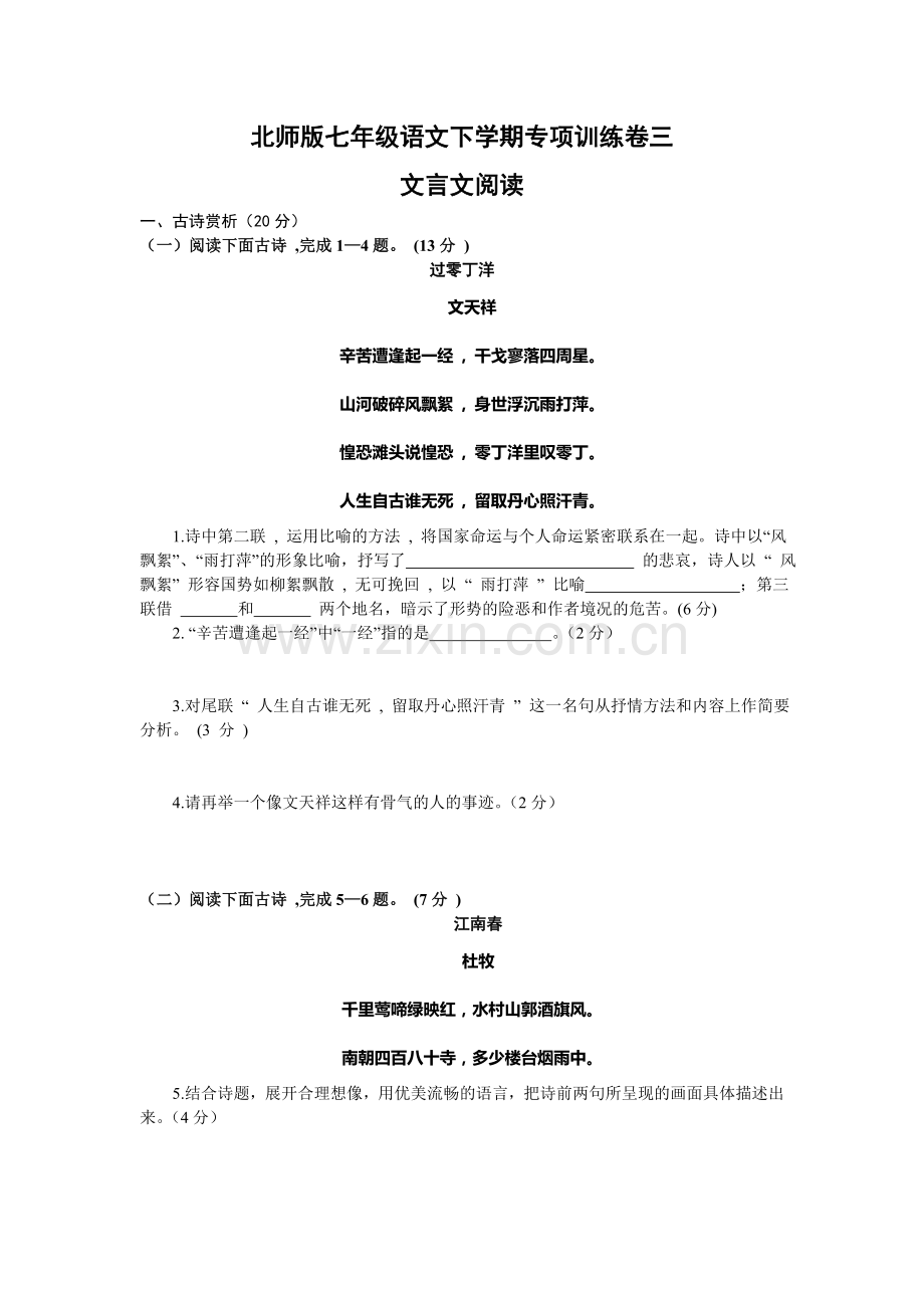 北师版语文七年级下文言文阅读专项训练及答案-副本.doc_第1页