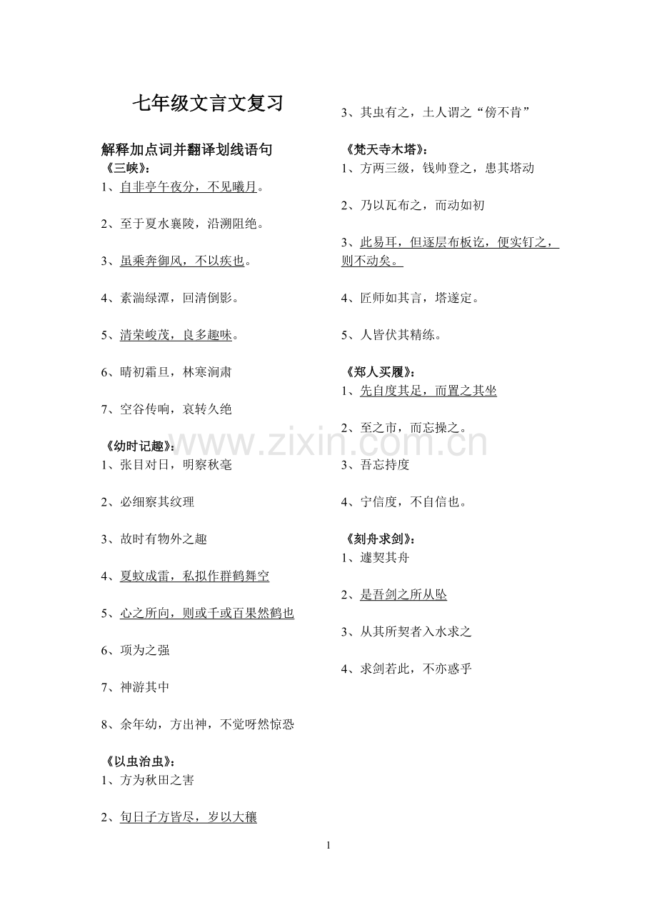 七上文言文复习材料.doc_第1页