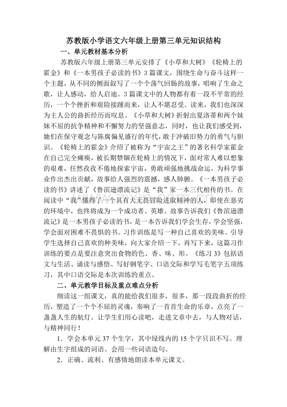 苏教版六年级上册语文三单元知识结构.doc_第1页