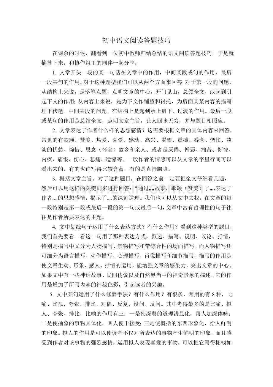 初中语文阅读答题技巧.doc_第1页